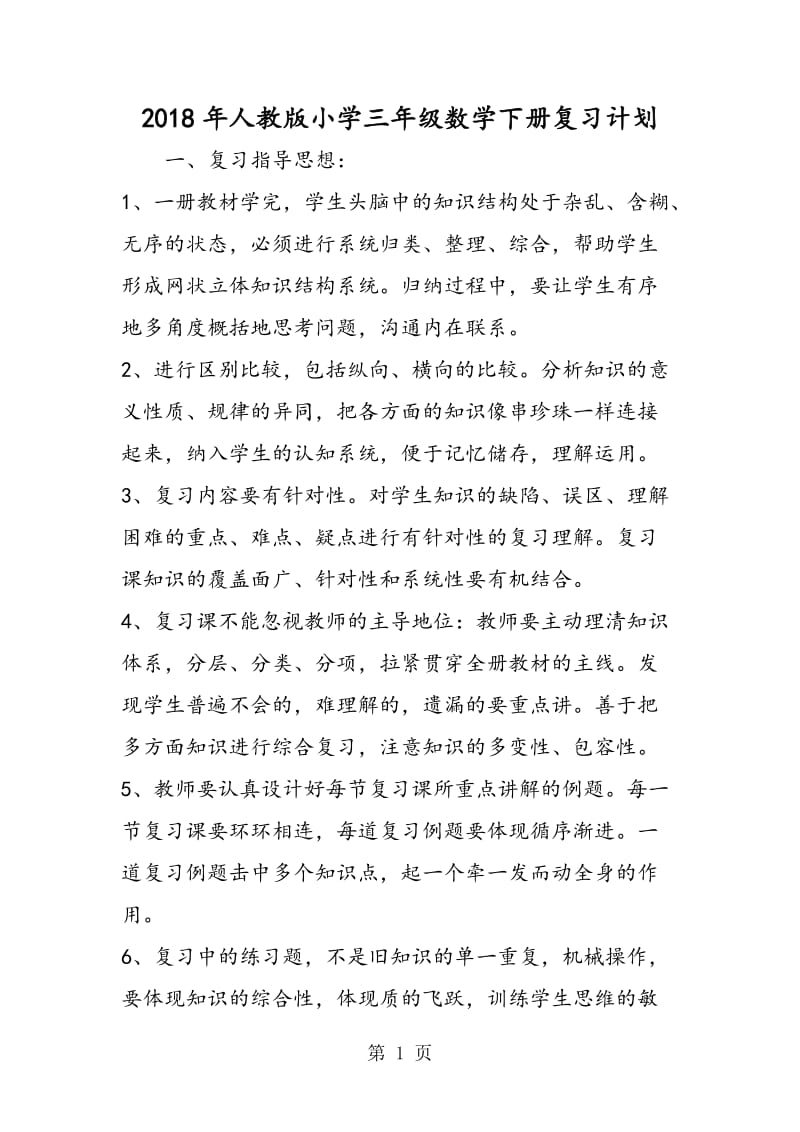 人教版小学三年级数学下册复习计划-精选文档.doc_第1页