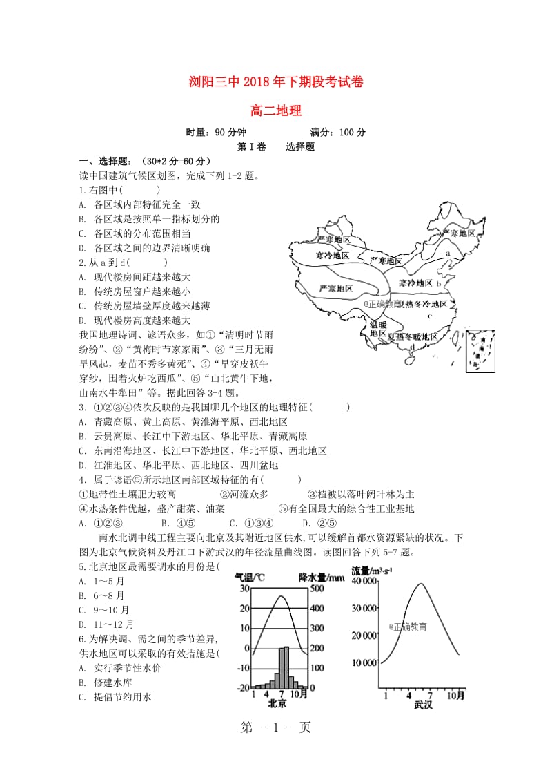 湖南省浏阳三中20182019学年高二地理上学期段考试题-word文档.doc_第1页