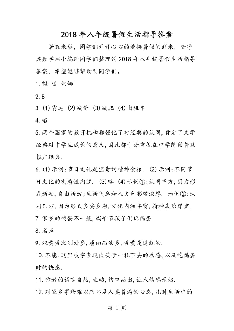 八年级暑假生活指导答案-精选文档.doc_第1页