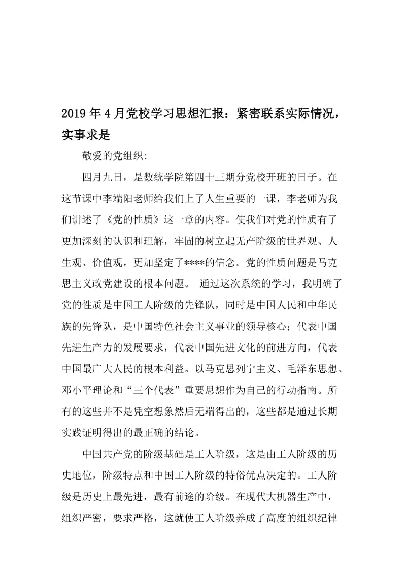 4月党校学习思想汇报：紧密联系实际情况实事求是-2019年文档资料.doc_第1页