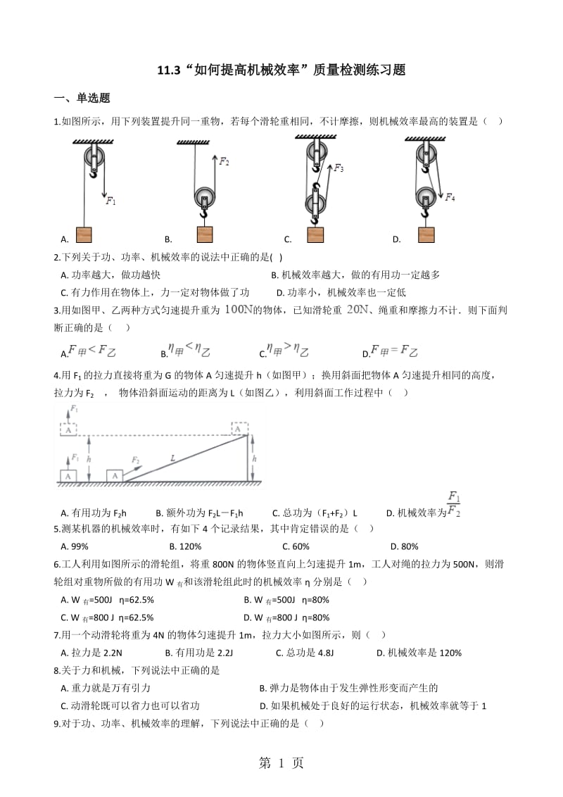 粤沪版九年级物理上册：11.3“如何提高机械效率”质量检测练习题-文档资料.docx_第1页