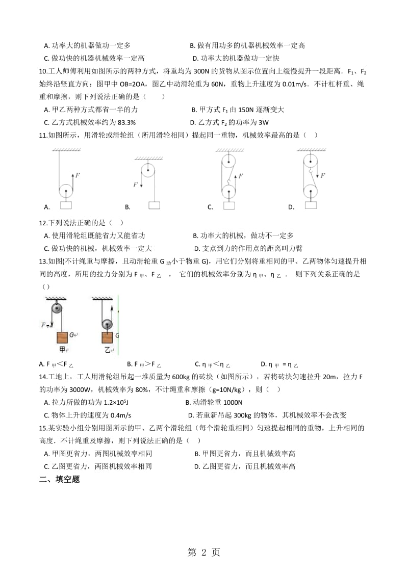 粤沪版九年级物理上册：11.3“如何提高机械效率”质量检测练习题-文档资料.docx_第2页