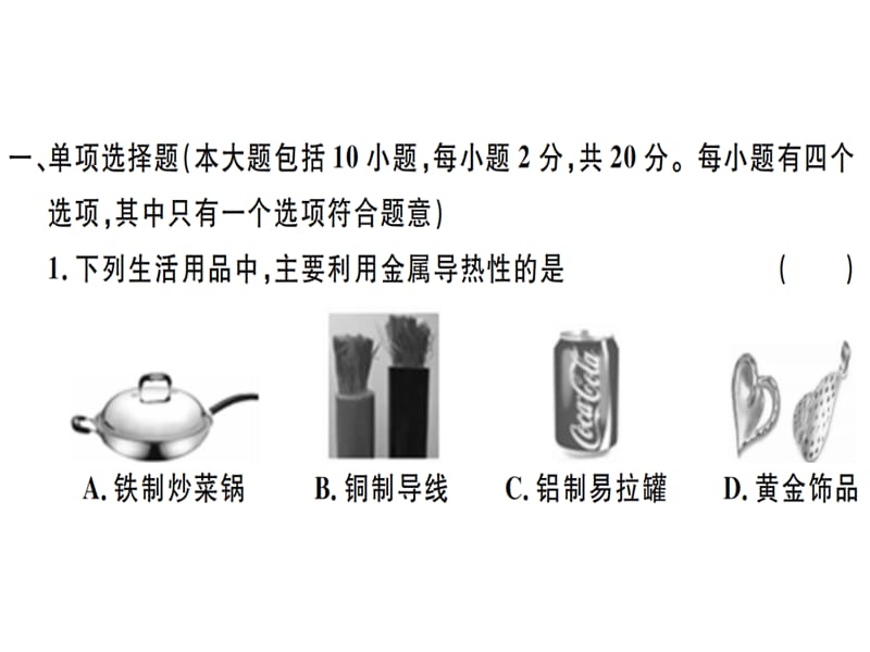 2018-2019学年九年级化学下册人教版（江西）课件：第八单元检测卷(共32张PPT).ppt_第1页