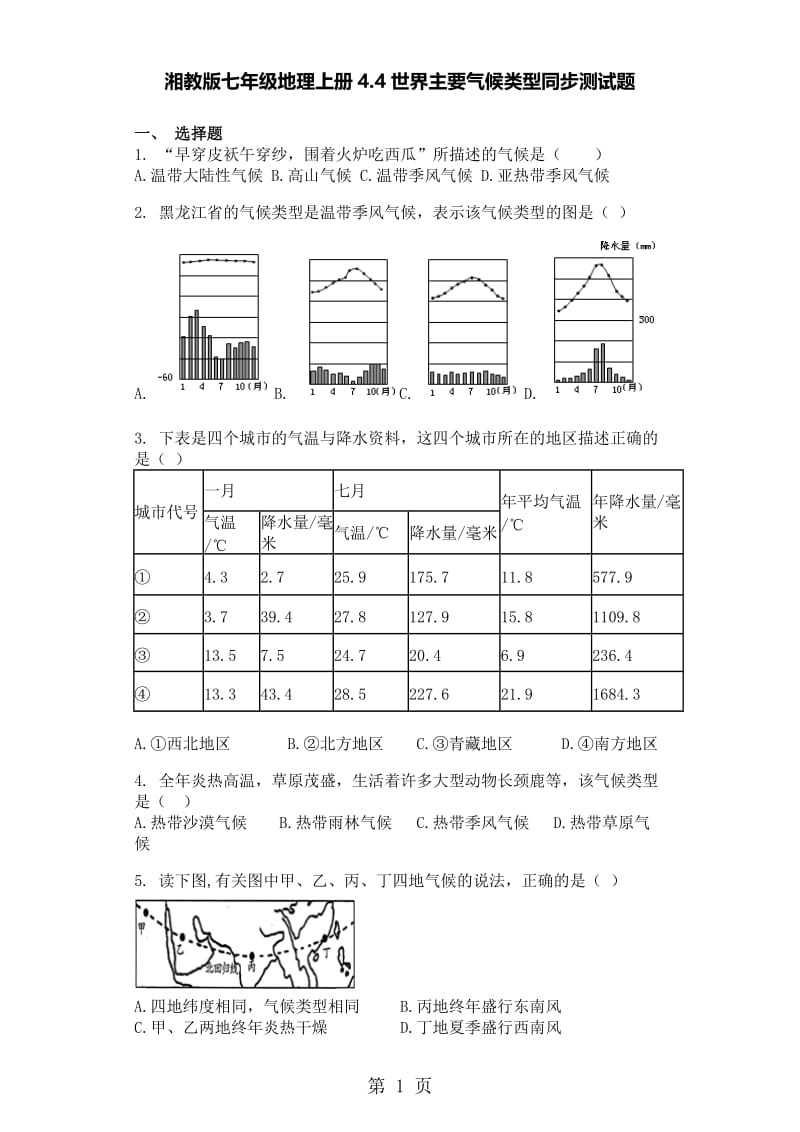 湘教版七年级地理上册4.4世界主要气候类型同步测试题-word.doc_第1页