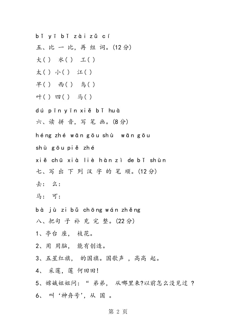 人教版小学一年级语文上学期质量检测题-文档资料.doc_第2页