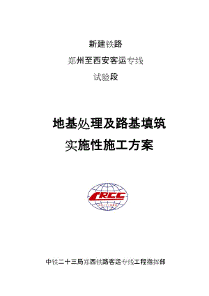 [交通运输]地基处理及路基填筑实施性施工方案.doc