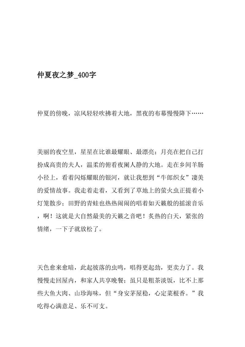 仲夏夜之梦_400字-最新精品作文-2019年文档.doc_第1页