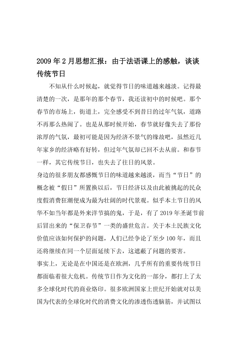 2月思想汇报：由于法语课上的感触谈谈传统节日-最新年文档.doc_第1页