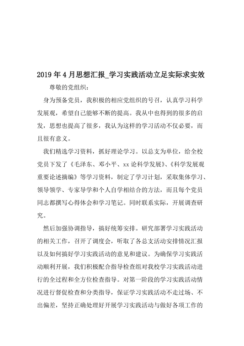 4月思想汇报_学习实践活动立足实际求实效-2019年文档资料.doc_第1页