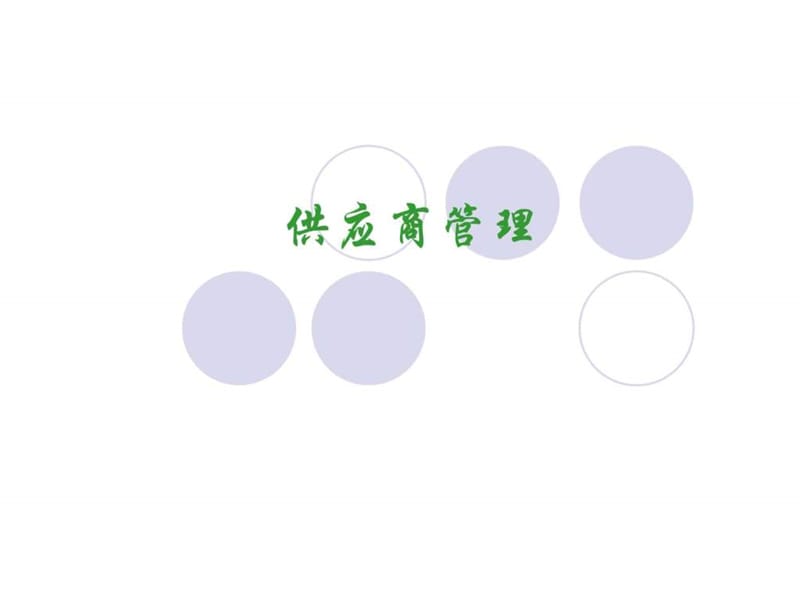 供应商管理(PPT 31).ppt1.ppt_第1页