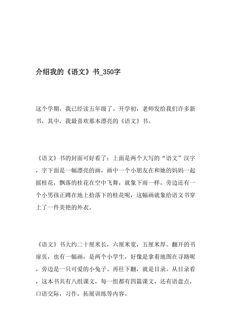 介绍我的《语文》书_350字-最新精品作文-精品文档资料.doc_第1页