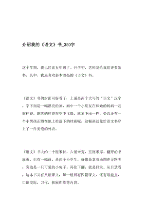 介绍我的《语文》书_350字-最新精品作文-精品文档资料.doc