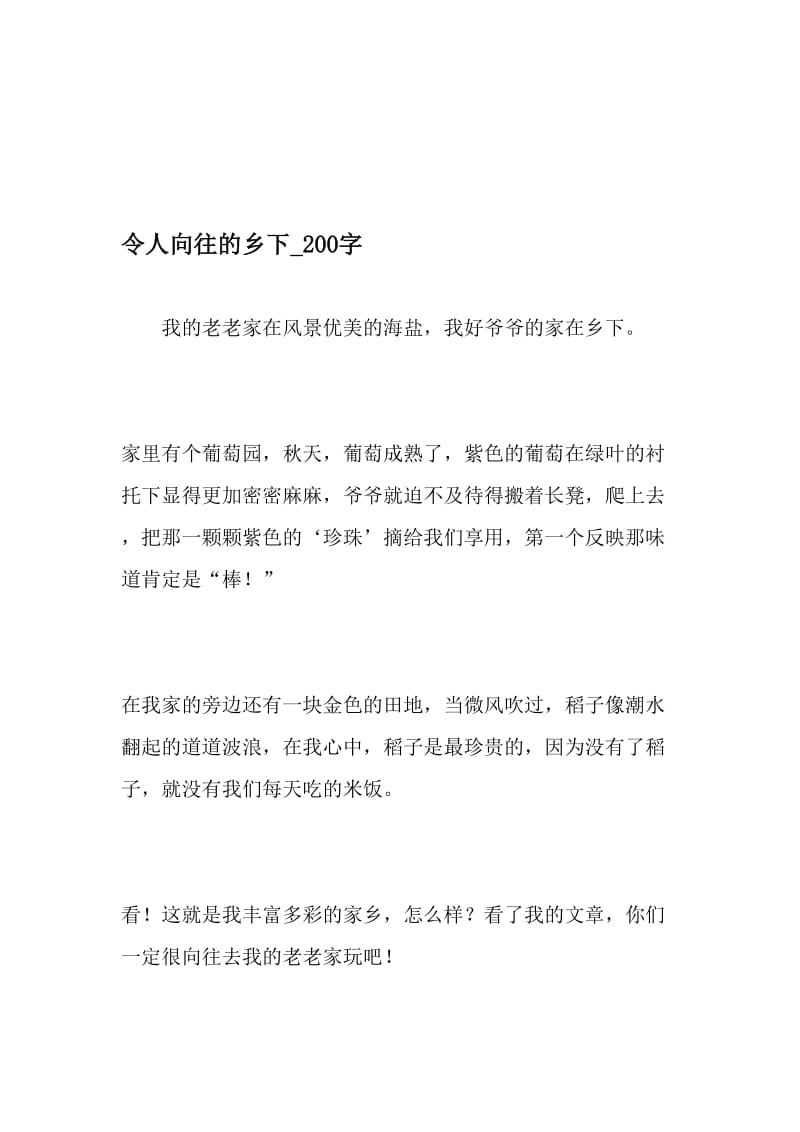 令人向往的乡下_200字-最新精品作文-2019年文档资料.doc_第1页