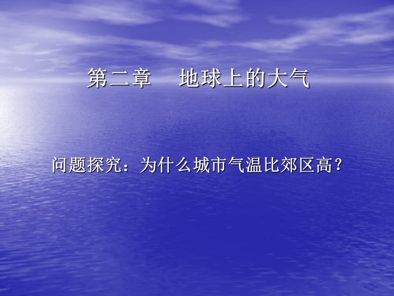 2018--2019学年 人教 为什么市区气温比郊区高 课件(共40张PPT).ppt_第3页