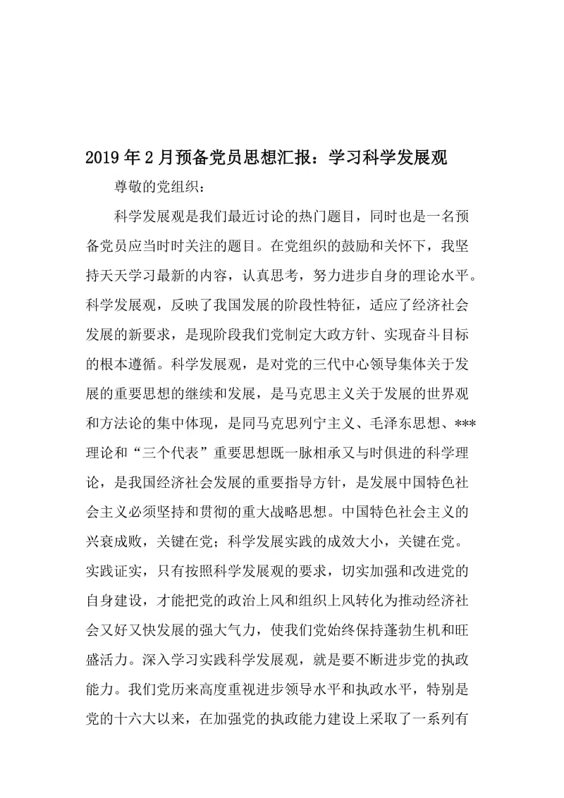 2月预备党员思想汇报：学习科学发展观-2019年文档资料.doc_第1页