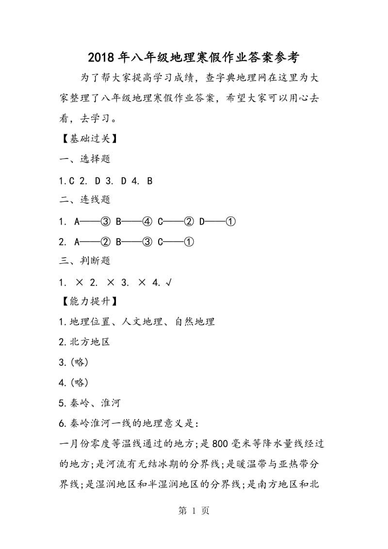 八年级地理寒假作业答案参考-word文档资料.doc_第1页