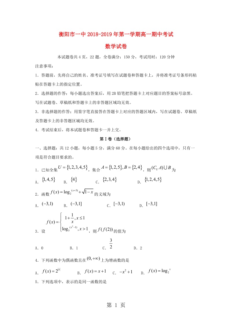 湖南省衡阳市第一中学20182019学年高一数学上学期期中试题-word.doc_第1页