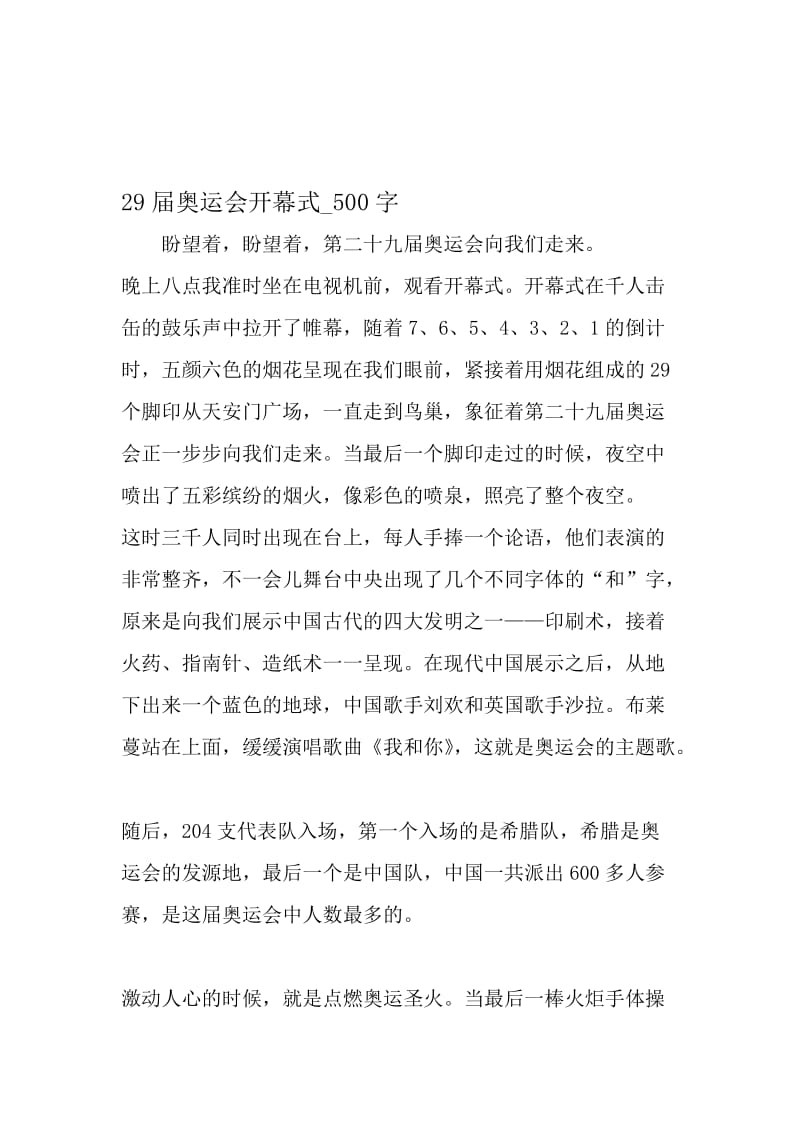 最新精品作文：29届奥运会开幕式_500字作文-最新年文档.doc_第1页