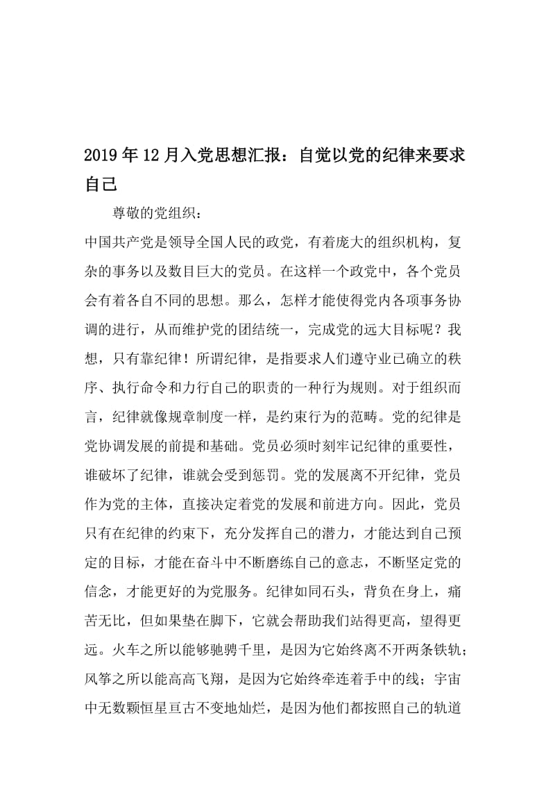 12月入党思想汇报：自觉以党的纪律来要求自己-2019年文档.doc_第1页