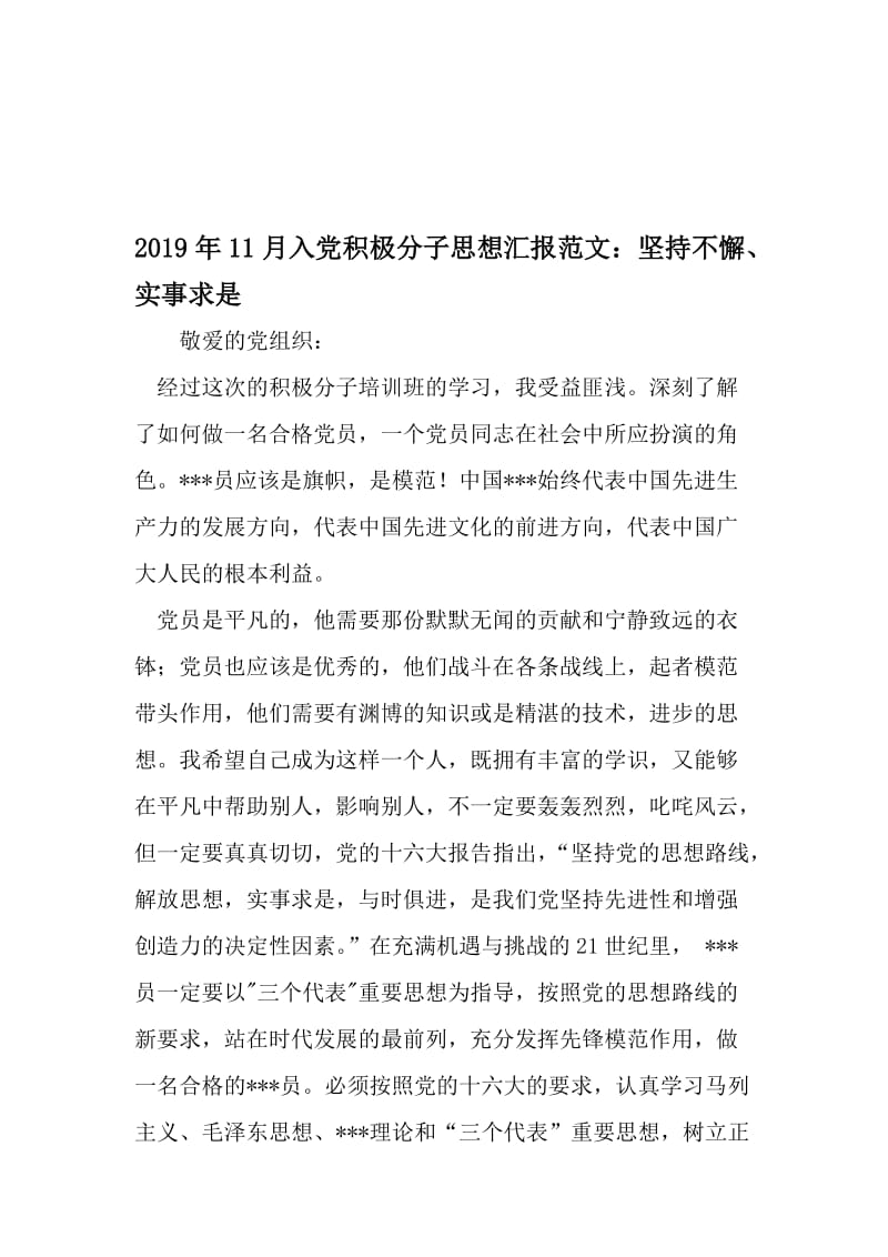 11月入党积极分子思想汇报范文：坚持不懈、实事求是-2019年文档.doc_第1页