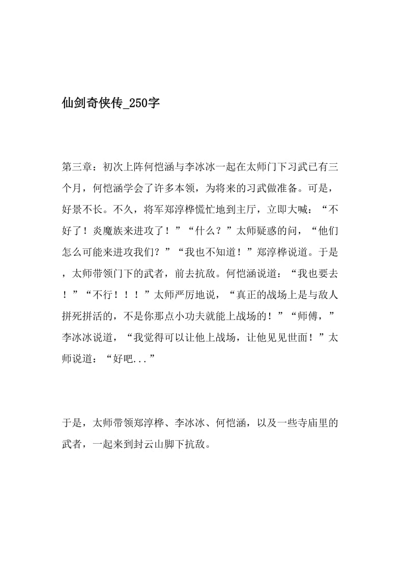 仙剑奇侠传_250字-最新精品作文-2019年文档.doc_第1页