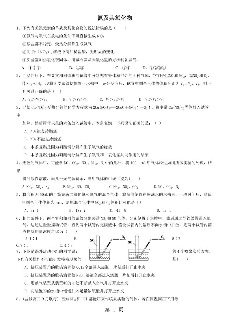 珠海一中2018高一上学期氮及其化合物-精选文档.doc_第1页