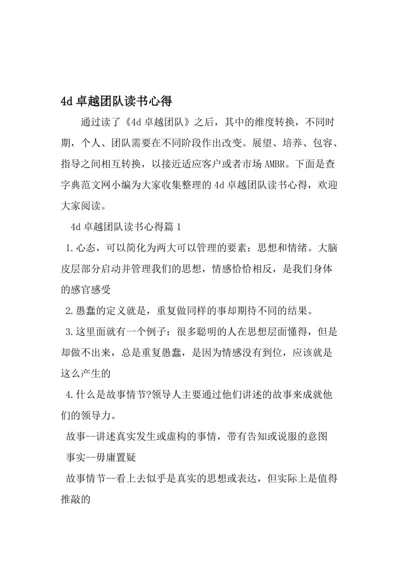 4d卓越团队读书心得-2019年文档资料.doc_第1页