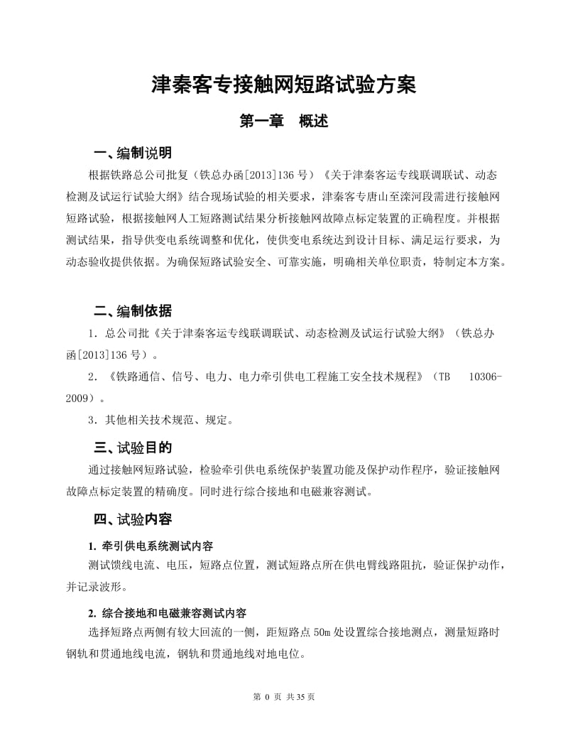 [互联网]客运专线接触网短路试验方案.doc_第3页