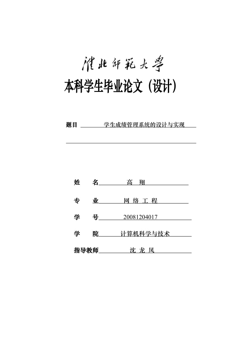 [互联网]学生成绩管理系统设计与实现.doc_第1页