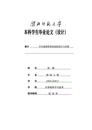 [互联网]学生成绩管理系统设计与实现.doc