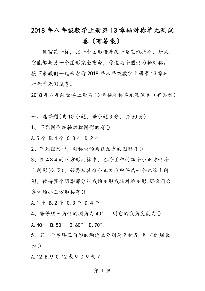 八年级数学上册第13章轴对称单元测试卷（有答案）-word.doc_第1页