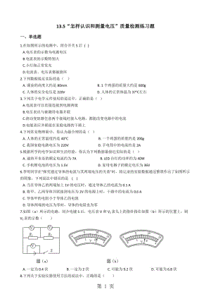 粤沪版九年级物理上册：13.5“怎样认识和测量电压”质量检测练习题-word文档.docx