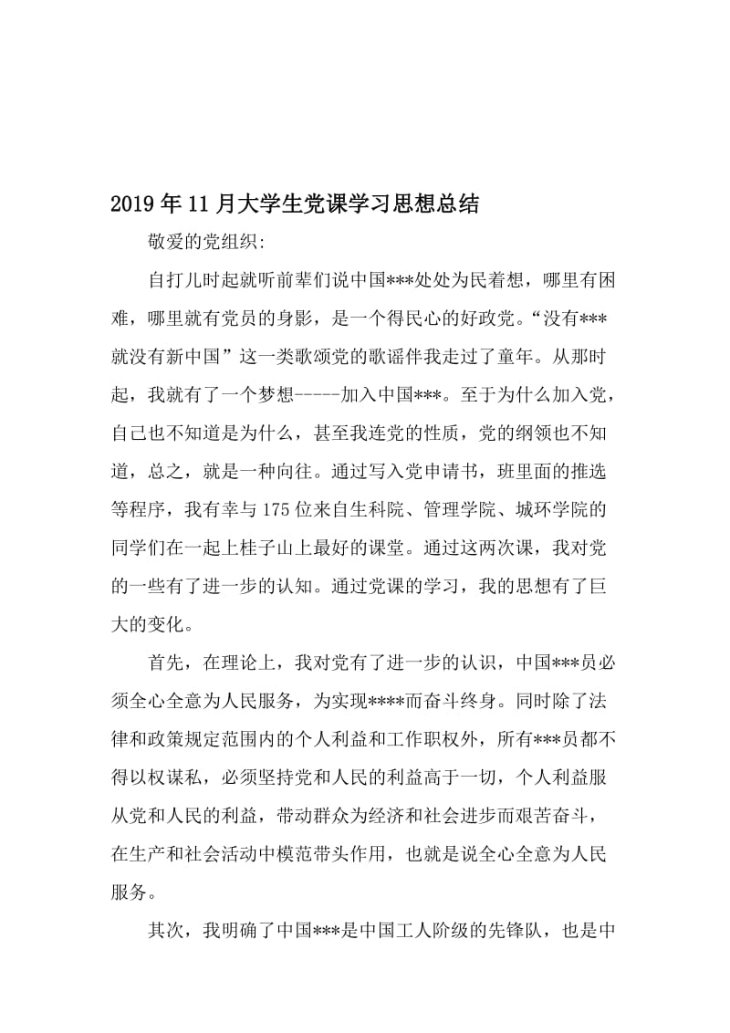 11月大学生党课学习思想总结-精选文档.doc_第1页