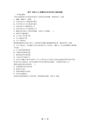 精选-高考一轮复习人口数量变化和空间变化专题训练题-文档.docx