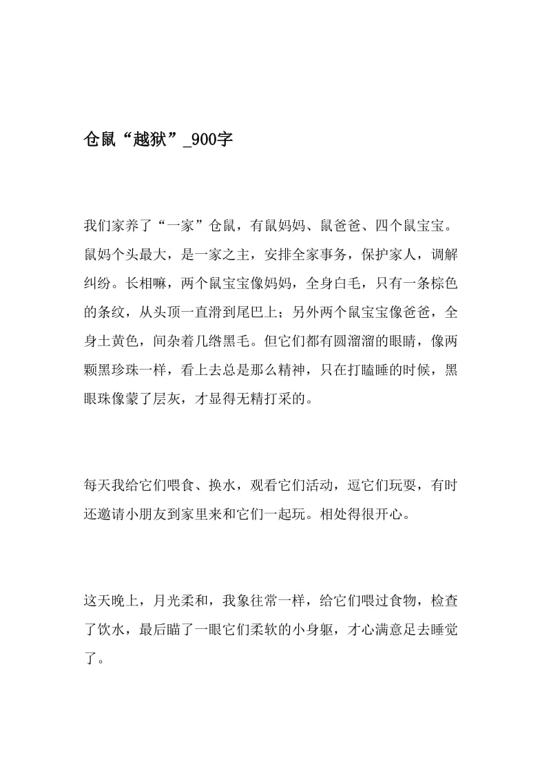 仓鼠“越狱”_900字-最新精品作文-2019年文档资料.doc_第1页