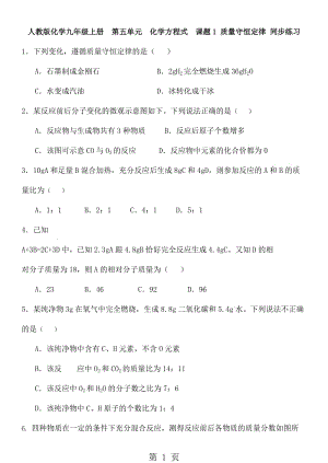 人教版化学九年级上册 第五单元 化学方程式 课题1 质量守恒定律 同步练习 含答案-word.doc