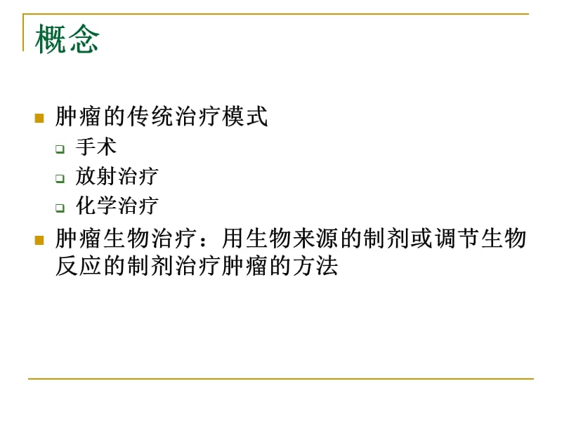 肿瘤生物治疗.ppt_第2页