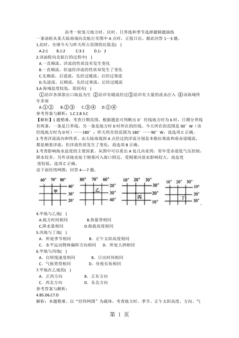 最新高考一轮复习地方时、区时、日界线和季节选择题精题演练-word文档.docx_第1页