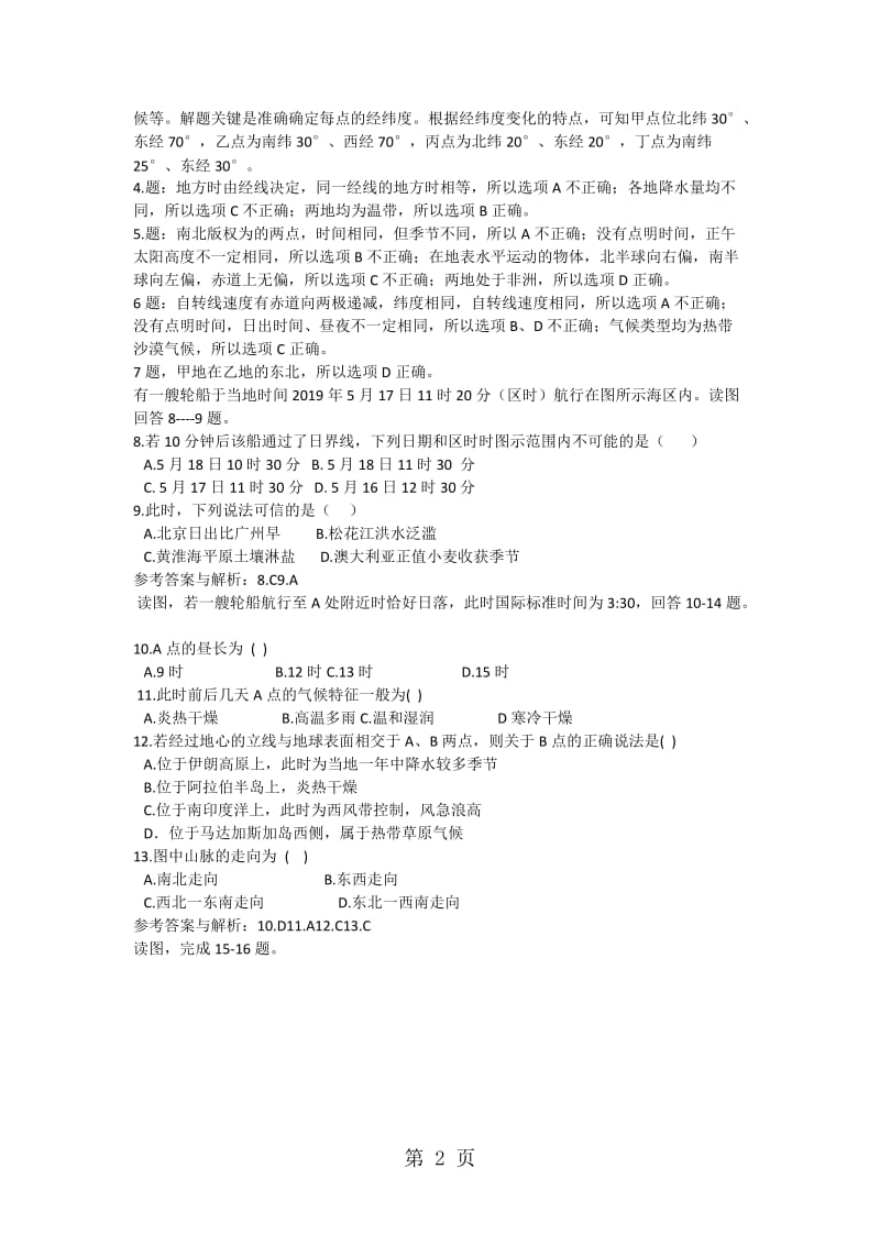 最新高考一轮复习地方时、区时、日界线和季节选择题精题演练-word文档.docx_第2页