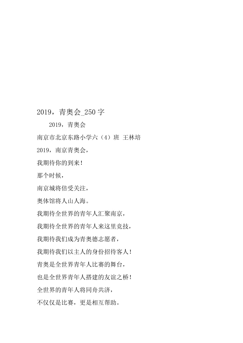 最新精品作文：2014，青奥会_250字作文-文档.doc_第1页