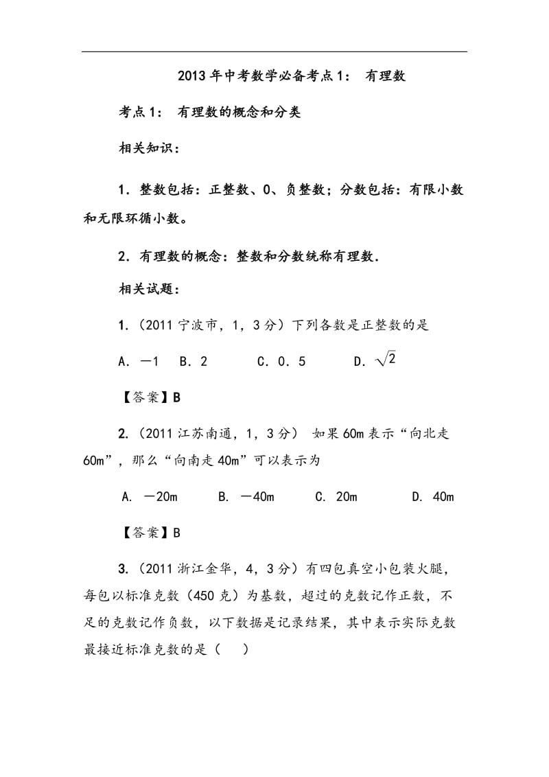 [中考]中考数学必备考点1：有理数1.doc_第1页