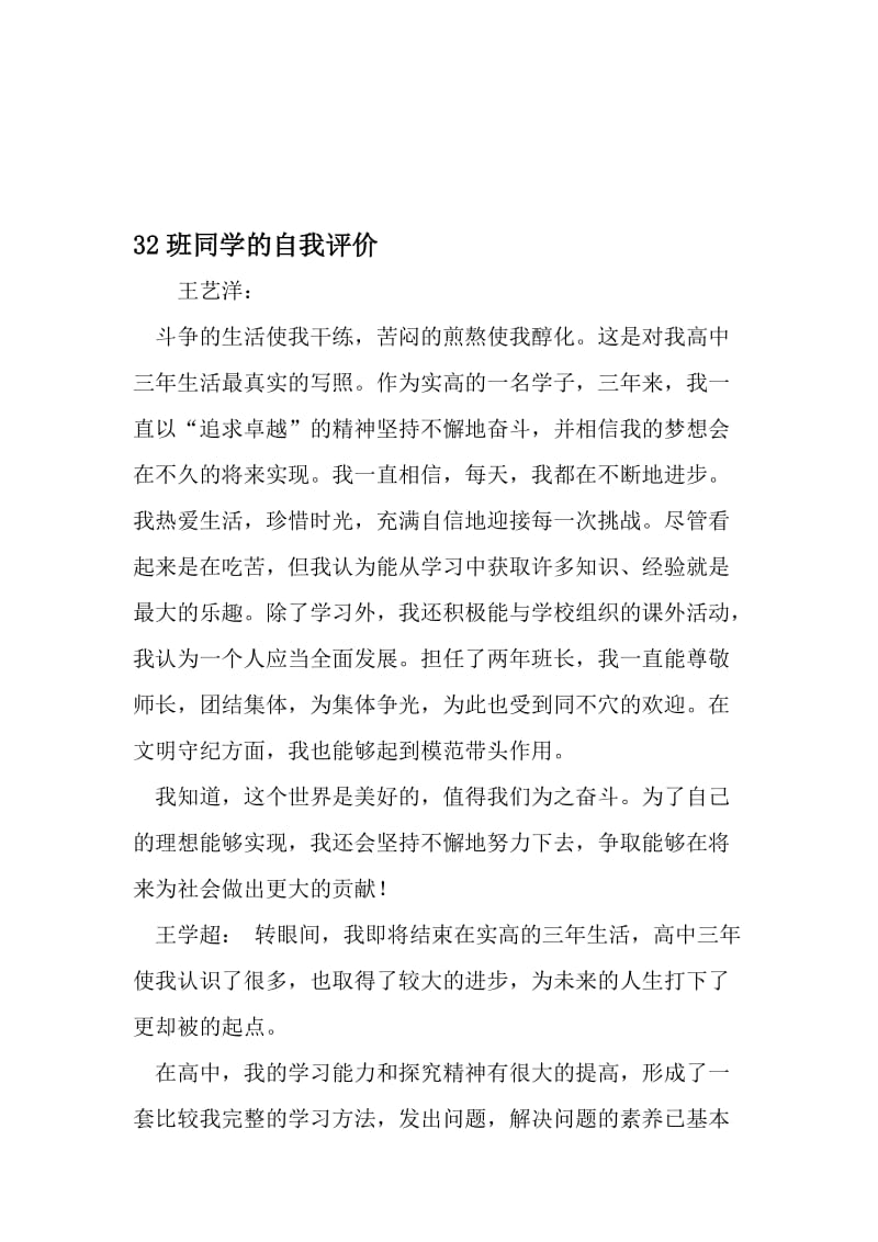 32班同学的自我评价-文档资料.doc_第1页