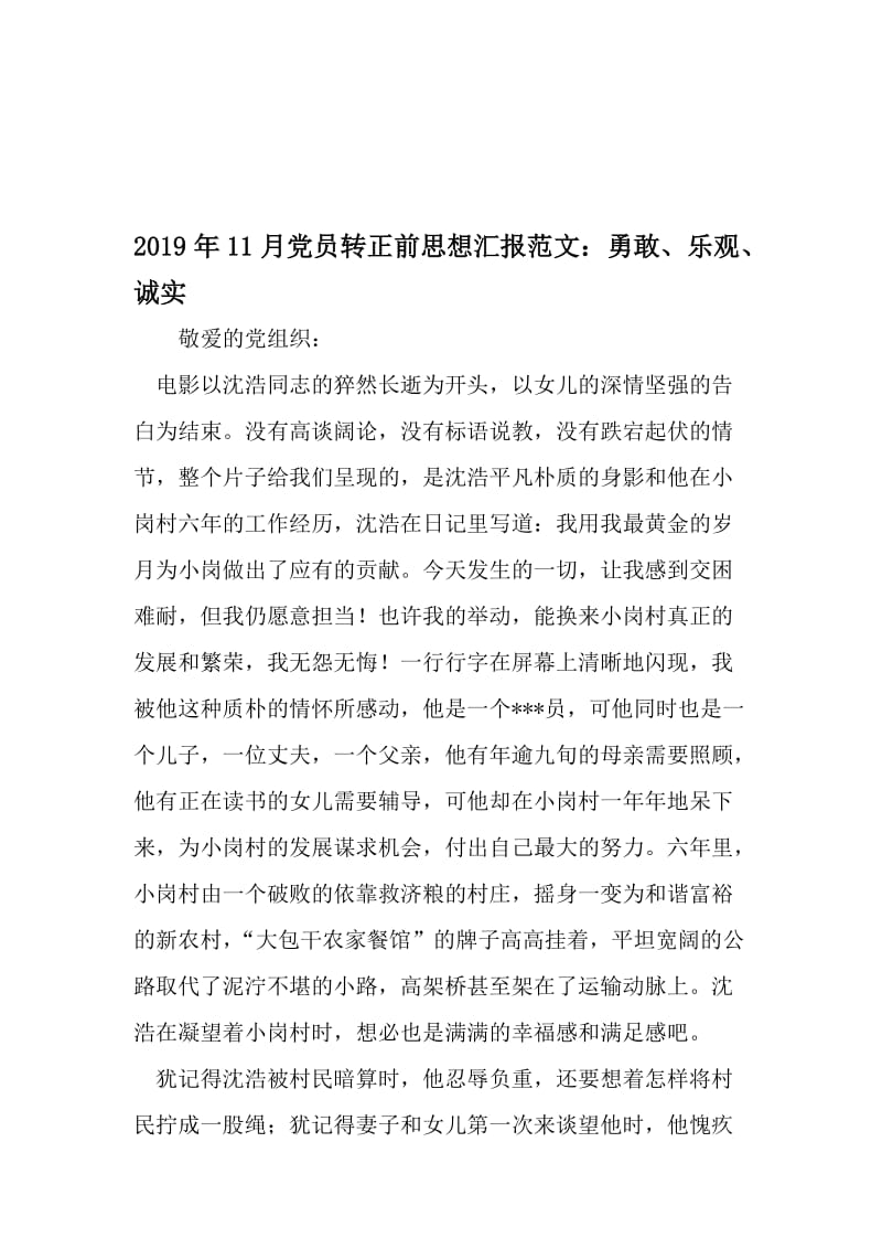 11月党员转正前思想汇报范文：勇敢、乐观、诚实-精品文档资料.doc_第1页