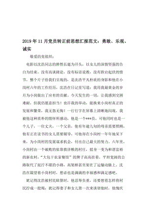 11月党员转正前思想汇报范文：勇敢、乐观、诚实-精品文档资料.doc