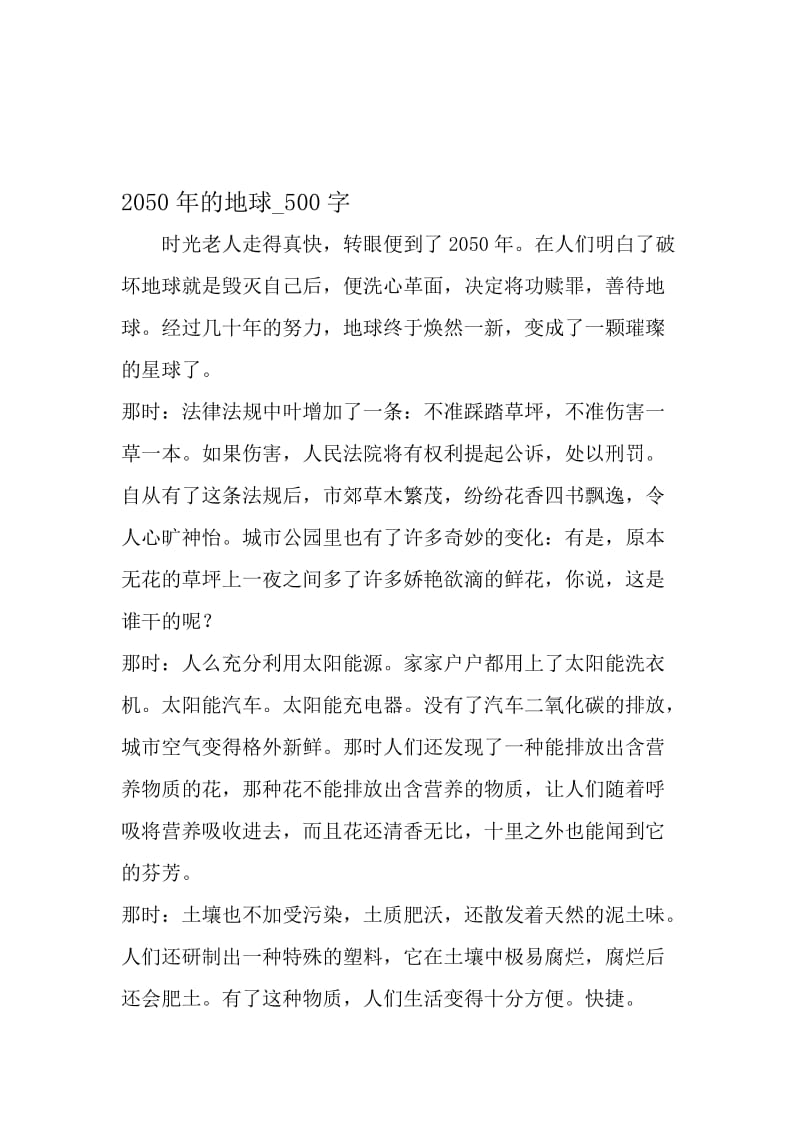 最新精品作文：2050年的地球_500字作文-2019年精选文档.doc_第1页