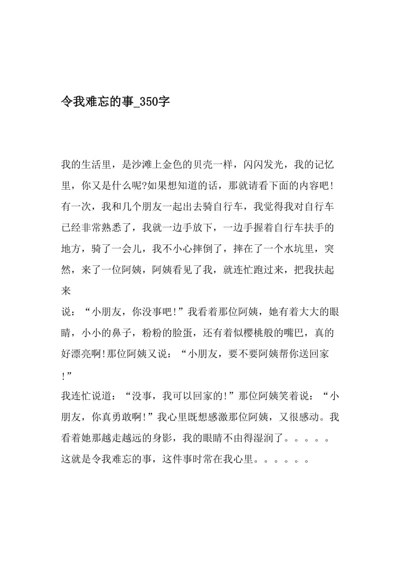 令我难忘的事_350字-最新精品作文-文档.doc_第1页