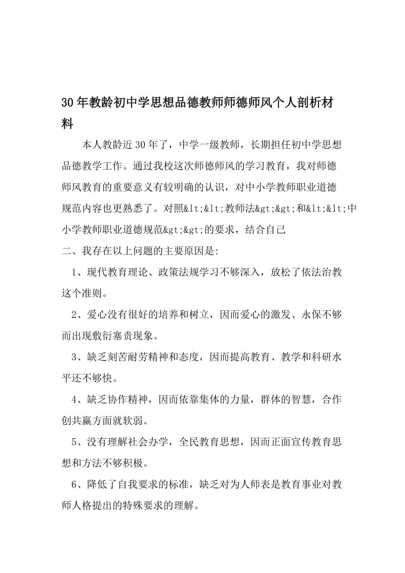 30年教龄初中学思想品德教师师德师风个人剖析材料-2019年文档.doc_第1页