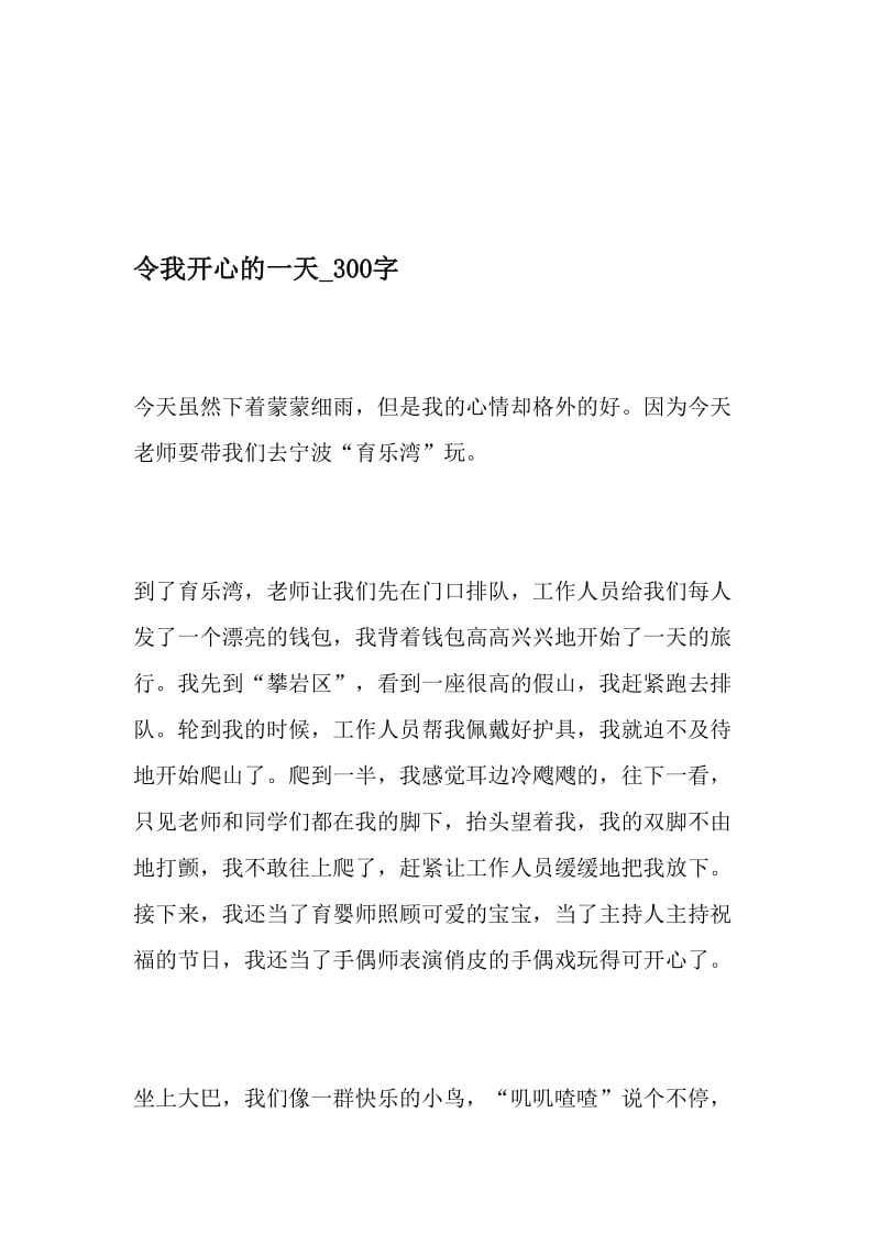 令我开心的一天_300字-最新精品作文-精品文档.doc_第1页