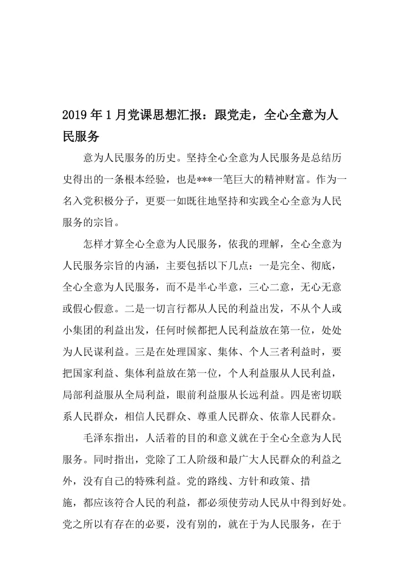 1月党课思想汇报：跟党走全心全意为人民服务-最新文档资料.doc_第1页