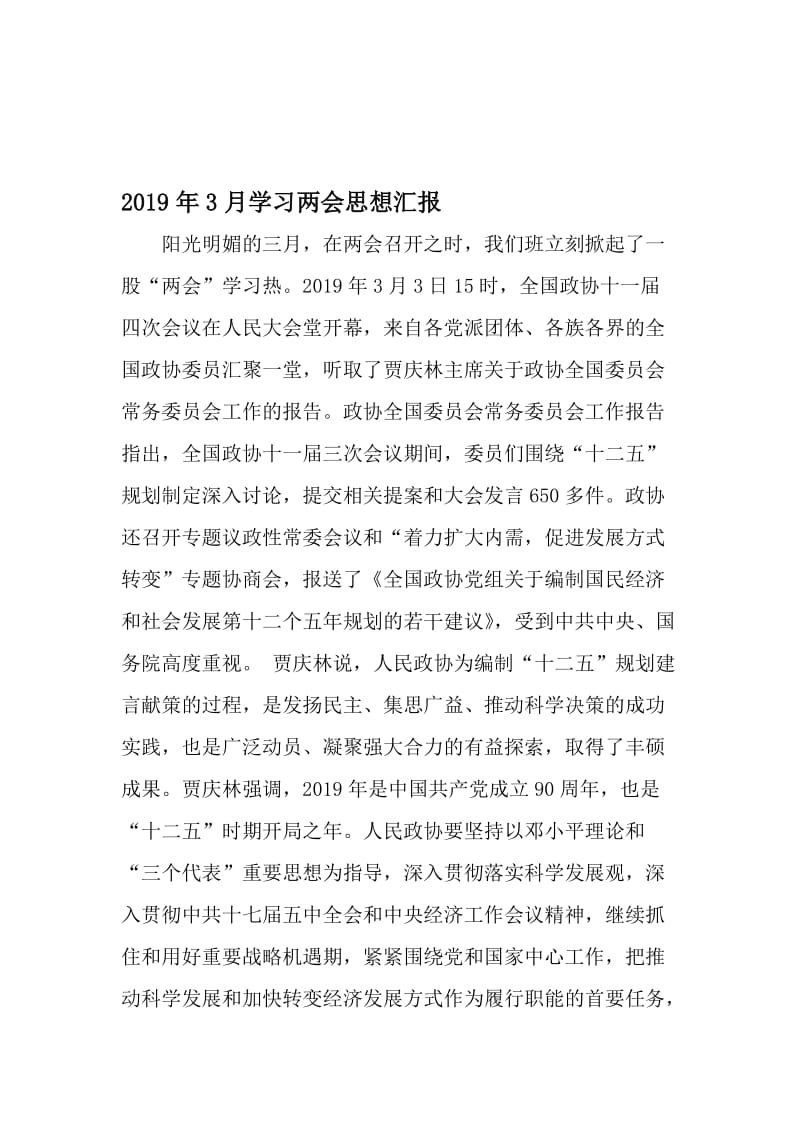 3月学习两会思想汇报-2019年文档.doc_第1页